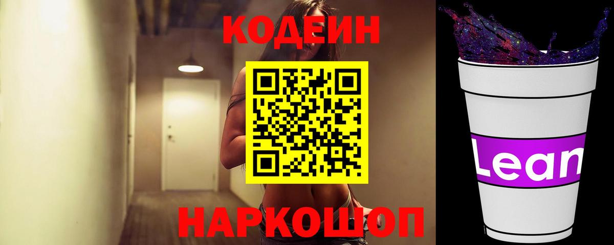 Кодеин напиток Lean (лин)  Вход с VPN  Кстово 